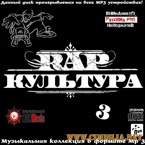Rap Культура 3 [2013 / MP3 / 256 kb]