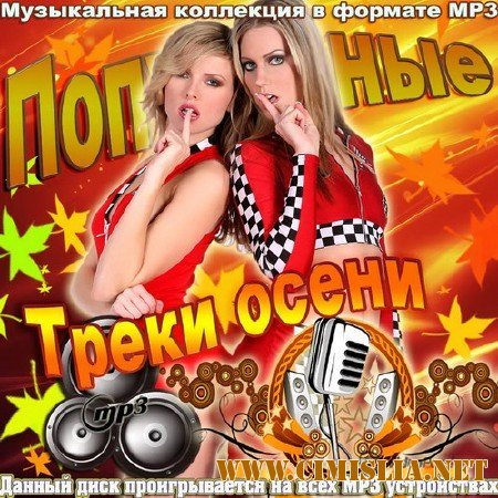 Популярные треки осени [2013 / MP3 / 256 kb]