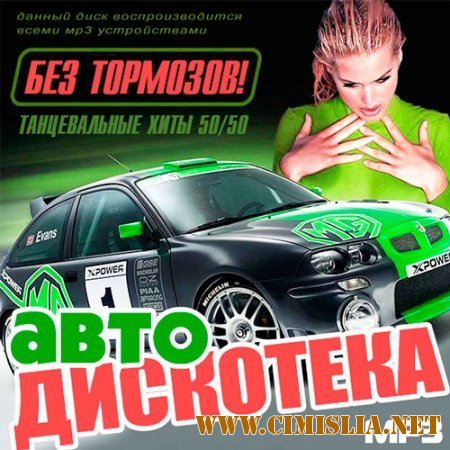 Авто Дискотека Без Тормозов! 50/50 [2013 / МР3 / 256 kb]
