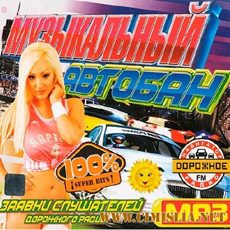 Музыкальный Автобан От дорожного Радио [2013 / МР3 / 256 kb]