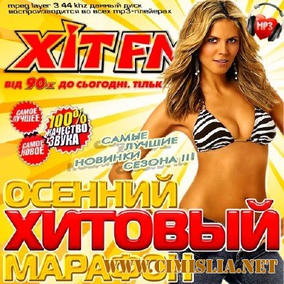 Хитовый осенний марафон Hit FM [2013 / MP3 / 256 kb]
