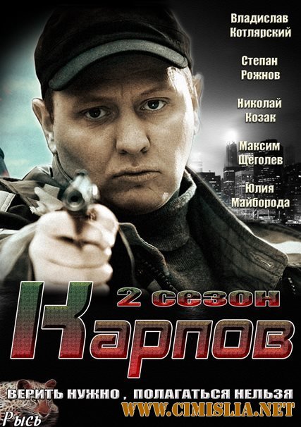 Карпов. Сезон второй [01-30 из 30] [2013 / SATRip]