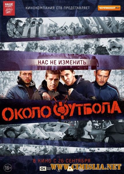 Околофутбола (2013)
