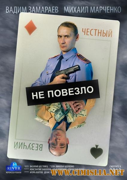 Не повезло [2013 / HDTVRip]