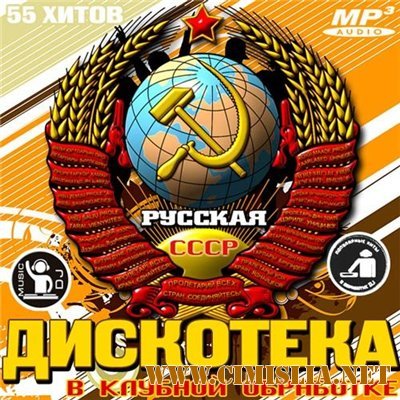 Русская дискотека СССР в клубной обработке [2013 / MP3 / 320 kb]