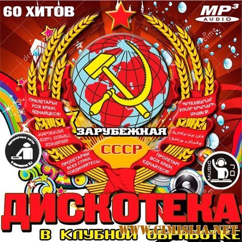 Зарубежная Дискотека СССР В Клубной Обработке [2013 / MP3 / 320 kb]