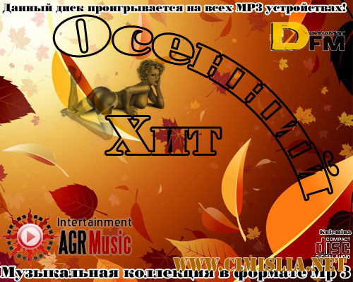Осенний Хит [2013 / MP3 / 256 kb]
