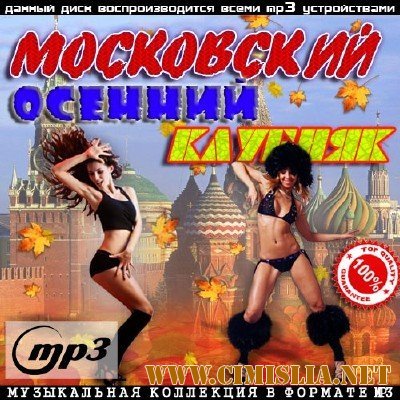 Московский Осенний Клубняк [2013 / MP3 / 256 kb]