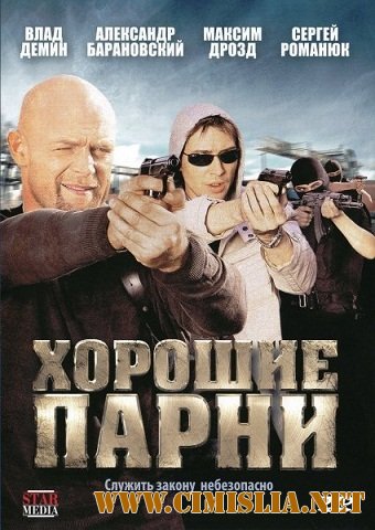 Хорошие парни [Серии 1-8 из 8] [2008 / DVDRip]