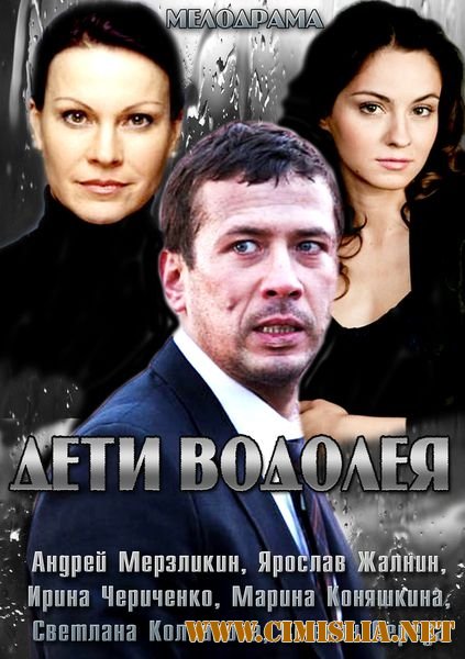 Дети Водолея [01-04 из 04] [2013 / SATRip]