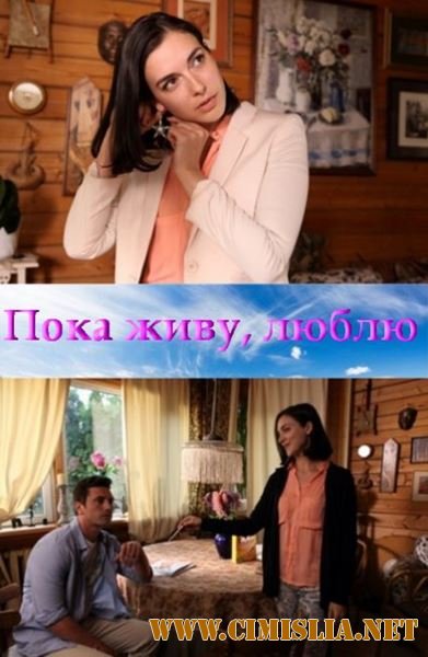 Пока живу, люблю [01-04 из 04] [2013 / SATRip]