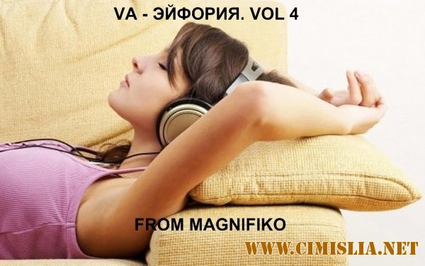 Эйфория Vol.4 [2013 / MP3 / 320 kb]