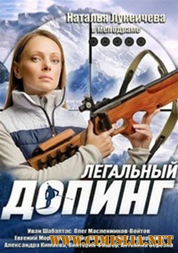 Легальный допинг [01-12 из 12] [2013 / SATRip]