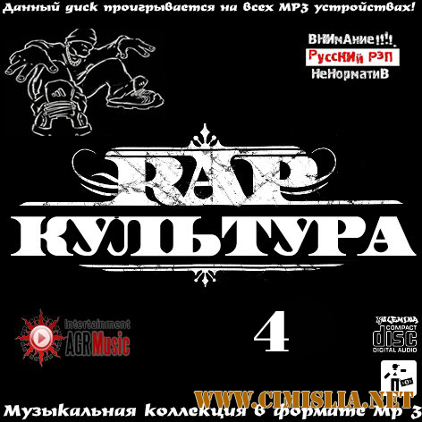 Rap Культура 4 [2013 /  MP3 / 256 kb]