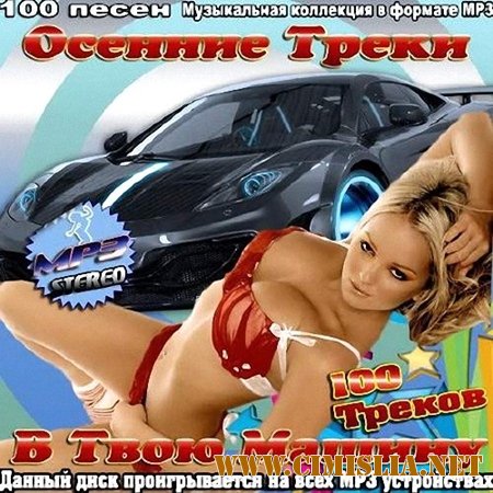 Осенние треки в твою машину [2013 /  MP3 / 256 kb]