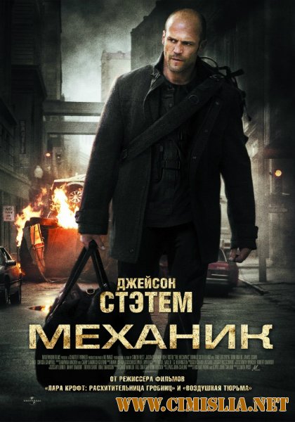 Механик / The Mechanic (2010)