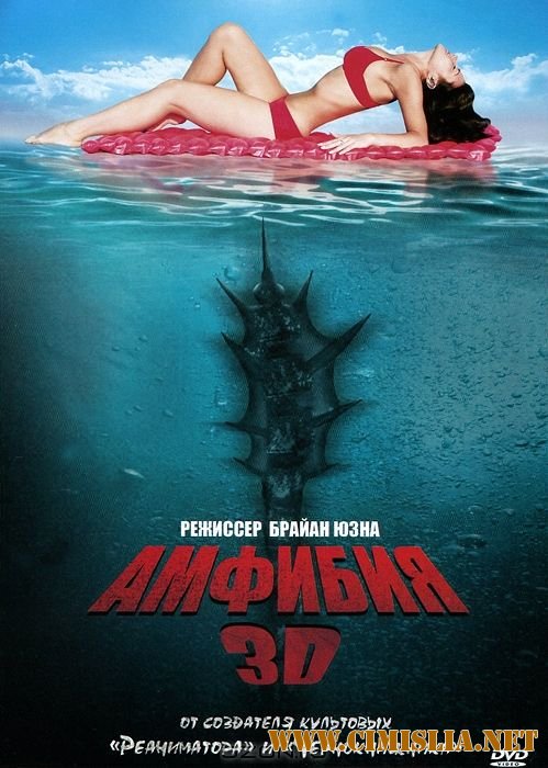 Амфибия 3D / Amphibious 3D [2010 / DVDRip]