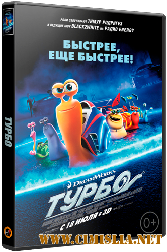 Турбо / Turbo + [audio romana] [2013 / HDRip | Лицензия]