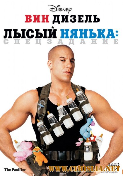 Лысый нянька: Спецзадание / The Pacifier [2005 / BDRip]