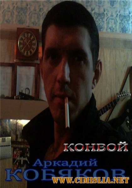 Аркадий Кобяков - Конвой [2011 / MP3 / 128 kb]