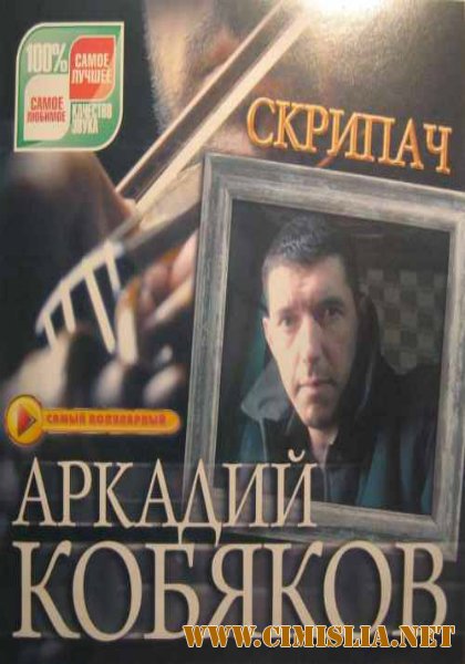Аркадий Кобяков - Скрипач [2012 / MP3 / 320 kb]