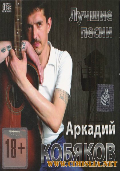 Аркадий Кобяков - Лучшие песни [2013 / MP3 / 320 kb]
