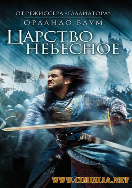 Царство небесное / Kingdom of Heaven [2005 / BDRip]