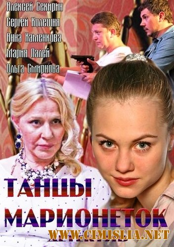 Танцы марионеток [01-04 из 04] [2013 / SATRip]