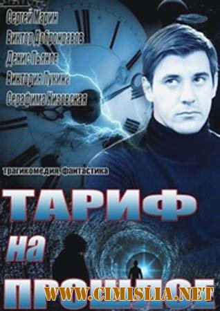 Тариф на прошлое [01-04 из 04] [2013 / SATRip]