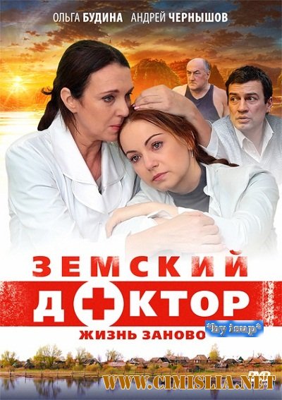 Земский доктор. Жизнь заново [01-16 из 16] [2012 / IPTVRip]