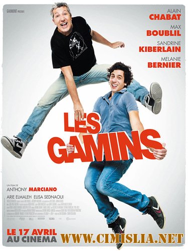 Сорванцы / Les gamins [2013 / HDRip]