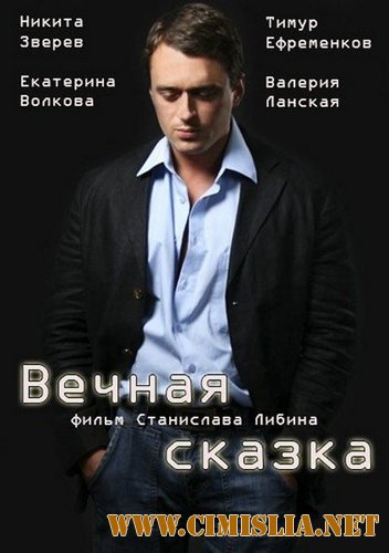 Вечная сказка [01-02 из 02] [2013 / SATRip