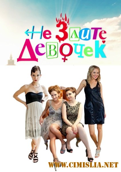Не злите девочек [01-04] [2013 / SATRip]
