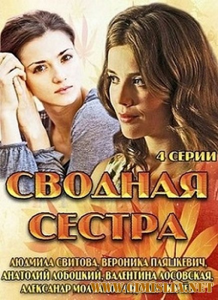 Сводная сестра [01-04 из 04] [2013 / SATRip]
