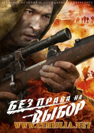 Без права на выбор [01-04 из 04] [2013 / DVDRip]