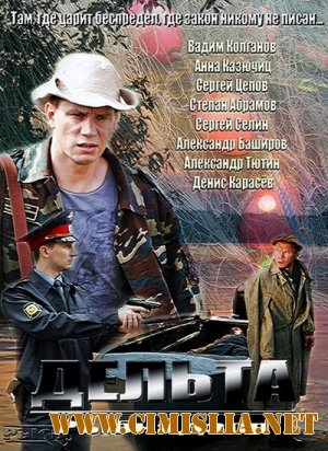 Дельта / Рыбнадзор [01-24 из 24] [2013 / SATRip]