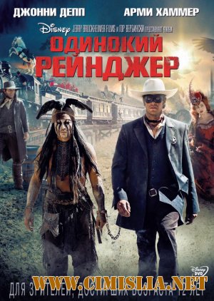 Одинокий рейнджер / The Lone Ranger [2013 / HDRip | Лицензия]