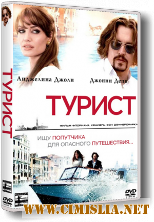 Турист / The Tourist [2010 / HDRip | Лицензия]