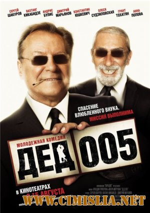 Дед 005 [2013 / DVDRip | Лицензия]