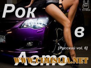 Рок в Авто [Русский vol.6] [2013 / MP3 / 320 kb]