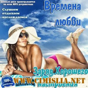 Времена любви. Заряд Хорошего Настроения [2013 / MP3 / 256 kb]