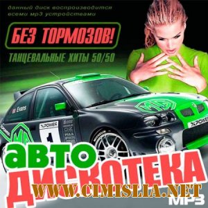 Авто Дискотека Без Тормозов! 50/50 [2013 / МР3 / 256 kb]
