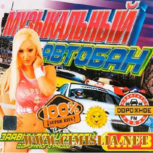 Музыкальный Автобан От дорожного Радио [2013 / МР3 / 256 kb]