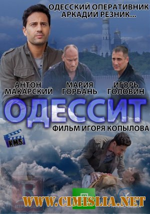 Одессит [01-04 из 04] [2013 / SATRip]