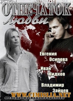 Отпечаток любви [01-02 из 02] [2013 / HDTVRip]