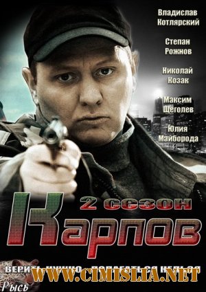 Карпов. Сезон второй [01-30 из 30] [2013 / SATRip]