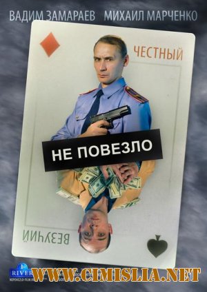 Не повезло [2013 / HDTVRip]