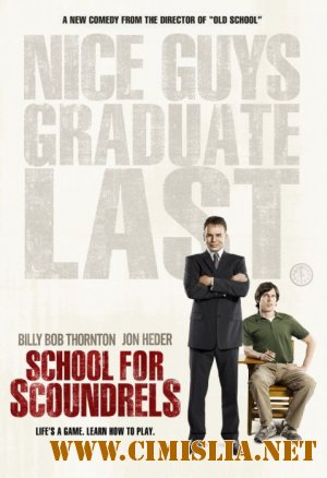 Школа негодяев / School for Scoundrels [2006 / HDRip]