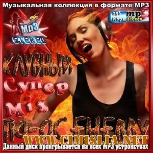 Клубный Супер Mix по-осеннему 50/50 [2013 / MP3 / 256 kb]