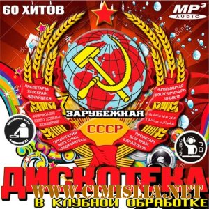 Зарубежная Дискотека СССР В Клубной Обработке [2013 / MP3 / 320 kb]